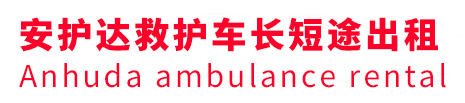 莒南县安护达救护车出租转运